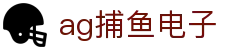 ag捕鱼电子 - (中国)乌鲁木齐ag捕鱼电子发展集团有限公司欢迎您
